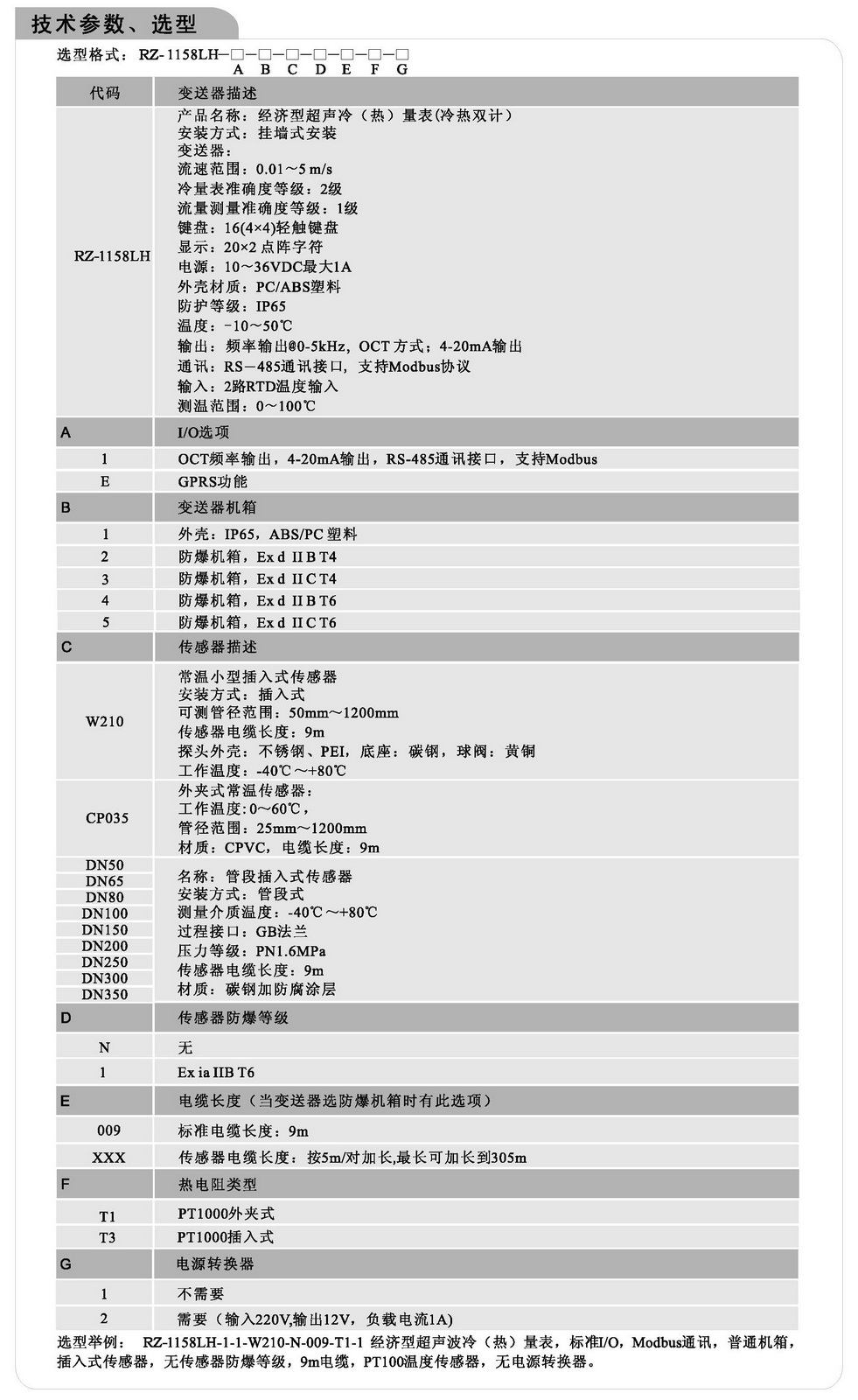 1158LH超聲波冷熱量表